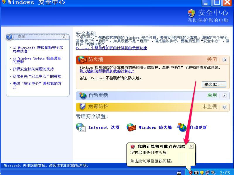 XP如何關(guān)閉Windows安全警報(bào)？