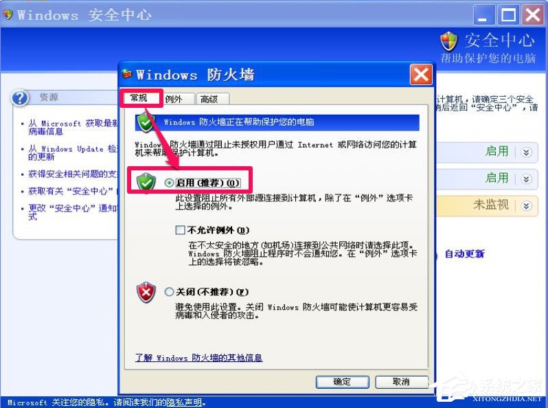 XP如何關(guān)閉Windows安全警報(bào)？