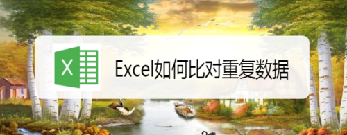 如何使用Excel比對(duì)重復(fù)數(shù)據(jù)