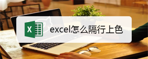 如何在excel中進(jìn)行隔行上色
