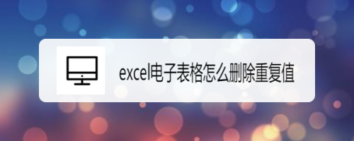 如何刪除excel電子表格里的重復(fù)值