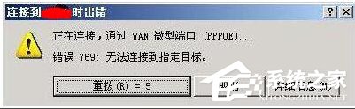 Win7寬帶連接錯(cuò)誤代碼769怎么辦？