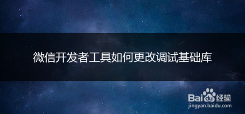 微信開發(fā)者工具怎么更換調試基礎庫