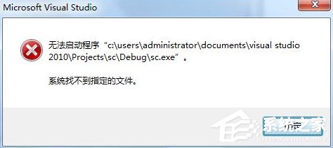 Win7運行vs2010提示系統(tǒng)找不到指定文件怎么辦？