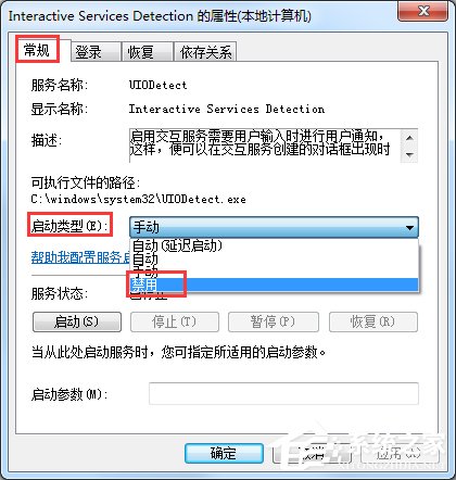 Win7交互式服務檢測窗口怎么關閉？