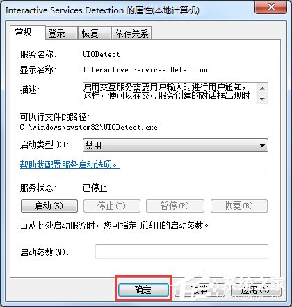Win7交互式服務檢測窗口怎么關閉？