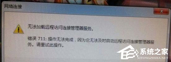 Win7網(wǎng)絡錯誤711無法加載遠程訪問怎么辦？