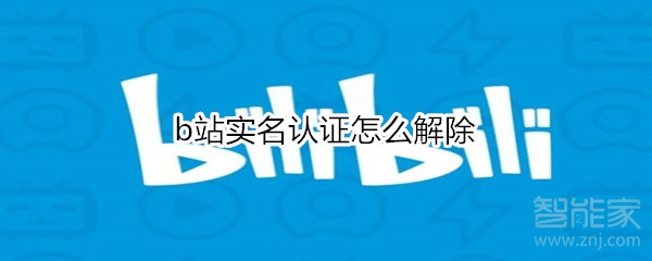 b站實(shí)名認(rèn)證如何取消
