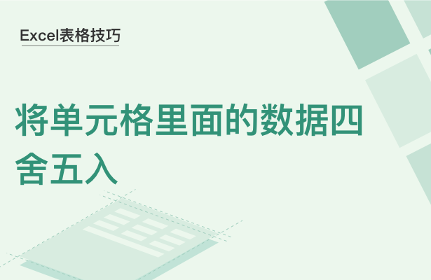 WPS中Excel單元格數(shù)據(jù)怎么四舍五入