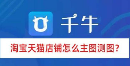 淘寶天貓店鋪如何主圖測(cè)圖？