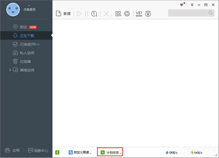 Win7系統(tǒng)下迅雷7定時(shí)關(guān)機(jī)怎么設(shè)置？