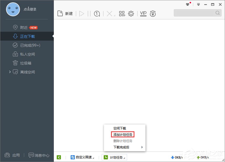 Win7系統(tǒng)下迅雷7定時(shí)關(guān)機(jī)怎么設(shè)置？