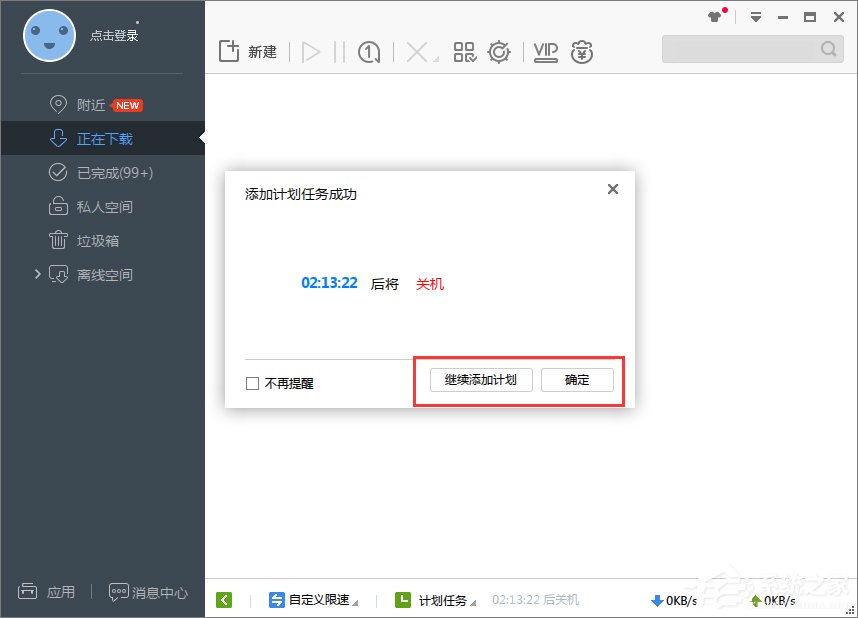 Win7系統(tǒng)下迅雷7定時(shí)關(guān)機(jī)怎么設(shè)置？