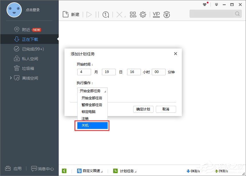 Win7系統(tǒng)下迅雷7定時(shí)關(guān)機(jī)怎么設(shè)置？