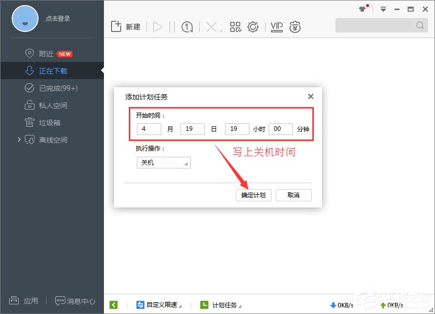 Win7系統(tǒng)下迅雷7定時(shí)關(guān)機(jī)怎么設(shè)置？