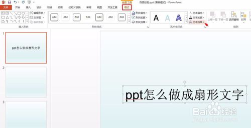 ppt扇形文字怎么做？
