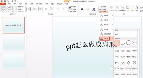 ppt扇形文字怎么做？