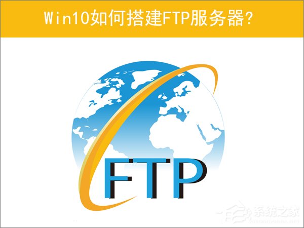 Win10如何搭建FTP服務(wù)器以實(shí)現(xiàn)快速傳輸文件？