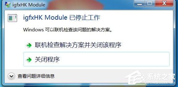 Win7系統(tǒng)開機提示igfxhk module已停止工作如何解決？