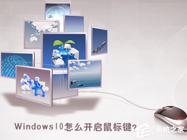 Windows10怎么開(kāi)啟鼠標(biāo)鍵？Windows10打開(kāi)鼠標(biāo)鍵的操作方法