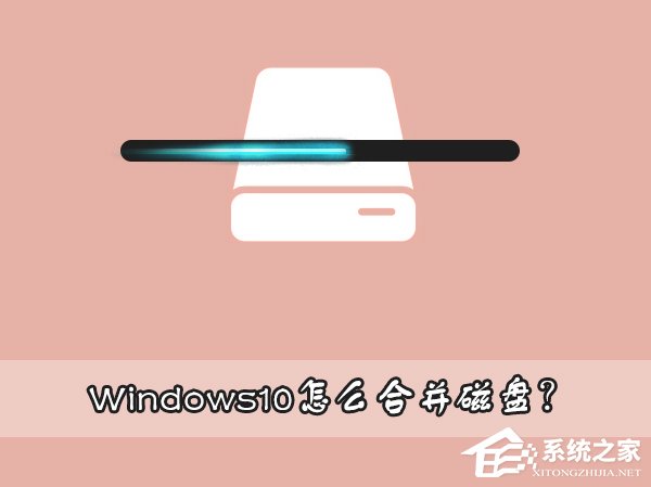 Windows10怎么合并磁盤(pán)？Windows10硬盤(pán)分區(qū)合并的方法