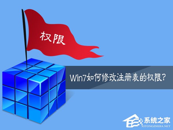 Win7如何修改注冊表的權限？Win7注冊表權限的修改方法