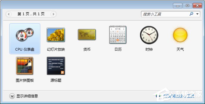Win7桌面小工具怎么打開？Win7桌面小工具的使用教程