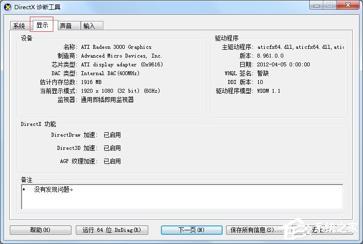 Win7怎么用指令查看電腦配置？