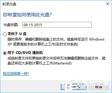 Win10如何刻錄dvd光盤？dvd光盤刻錄教程