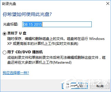 Win10如何刻錄dvd光盤？dvd光盤刻錄教程