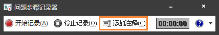 Win7自帶屏幕錄制軟件怎么使用？Win7問題步驟記錄器如何記錄？