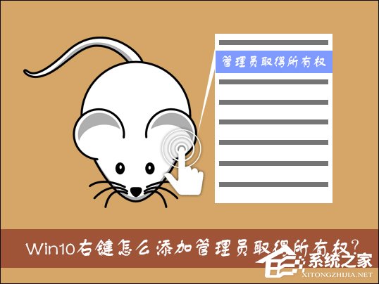 Win10右鍵怎么添加管理員取得所有權(quán)？管理員取得所有權(quán)reg制作