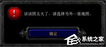 Win10玩魔獸冰封王座無法創(chuàng)建地圖提示“地圖太大”怎么辦？