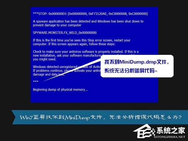 MiniDump.dmp是什么文件？Win7藍(lán)屏無(wú)法分析錯(cuò)誤代碼怎么辦？