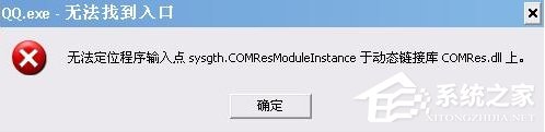 Win7系統QQ無法登錄提示“QQ.exe無法找到入口”怎么辦？