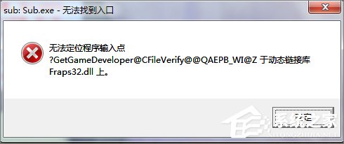 Win7打開程序時提示“無法定位程序輸入點”怎么辦？