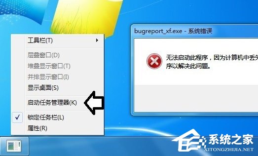 Win7提示BugReport_xf.exe-系統(tǒng)錯誤怎么處理?