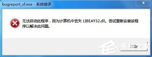 Win7提示BugReport_xf.exe-系統(tǒng)錯誤怎么處理?