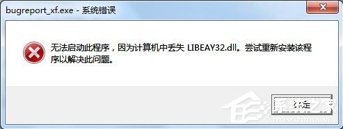 Win7提示BugReport_xf.exe-系統(tǒng)錯誤怎么處理?