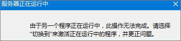 Win8無法啟動IE提示“服務(wù)器正在運行中”怎么辦？