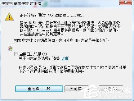 Win7系統(tǒng)寬帶連接出錯提示“錯誤815”怎么解決?