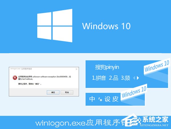Win10搜狗輸入法用戶遭遇winlogon.exe應用程序錯誤怎么解決？