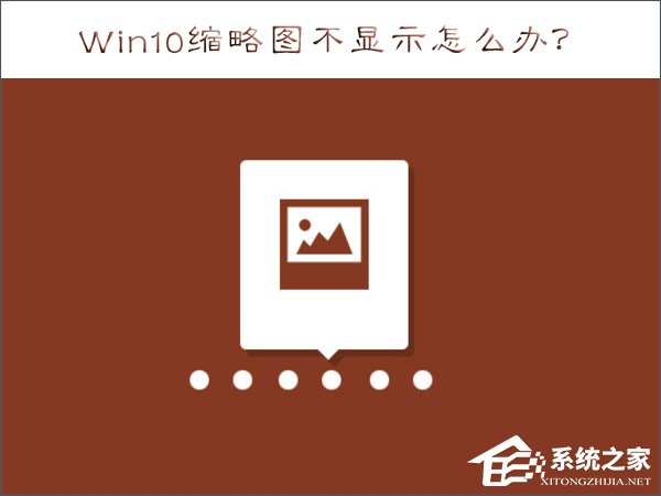 Win10縮略圖不顯示怎么辦？