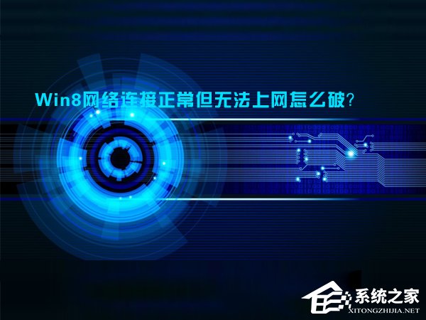 Win8網(wǎng)絡(luò)連接正常但無(wú)法上網(wǎng)怎么解決？