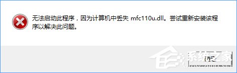 Win10開機提示“計算機中丟失mfc110u.dll”怎么辦？
