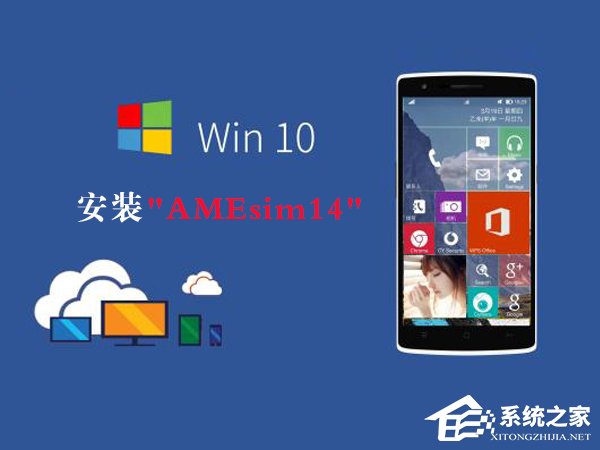 Win10如何安裝AMEsim14？AMEsim14安裝教程