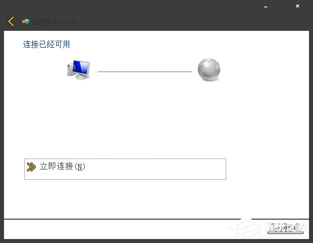 Win7系統寬帶撥號不見了怎么辦？Win7環境創建寬帶連接的方法