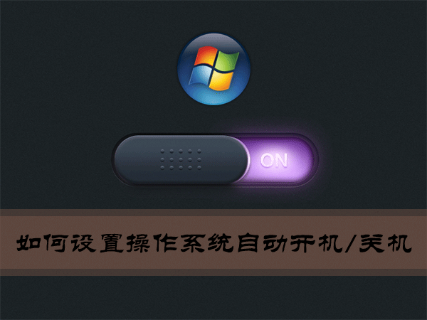 Win7環(huán)境下如何設置操作系統(tǒng)自動開機/關機