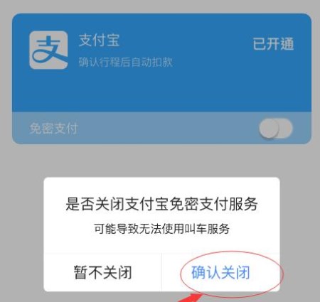 高德地圖APP怎么將免密支付取消？取消免密支付的方法一覽
