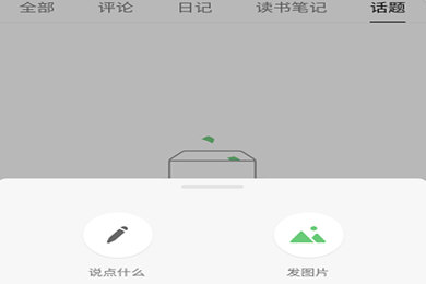 在豆瓣APP里怎么發說說？豆瓣發說說的方法講解